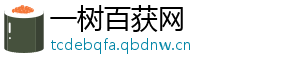 一树百获网